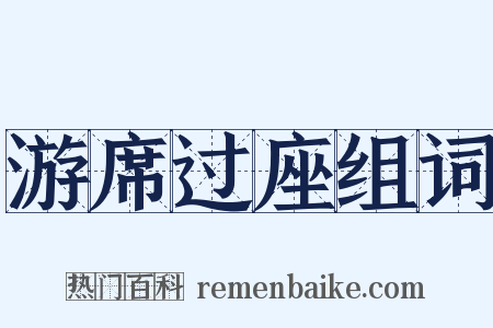 游席过座组词是什么意思的图片